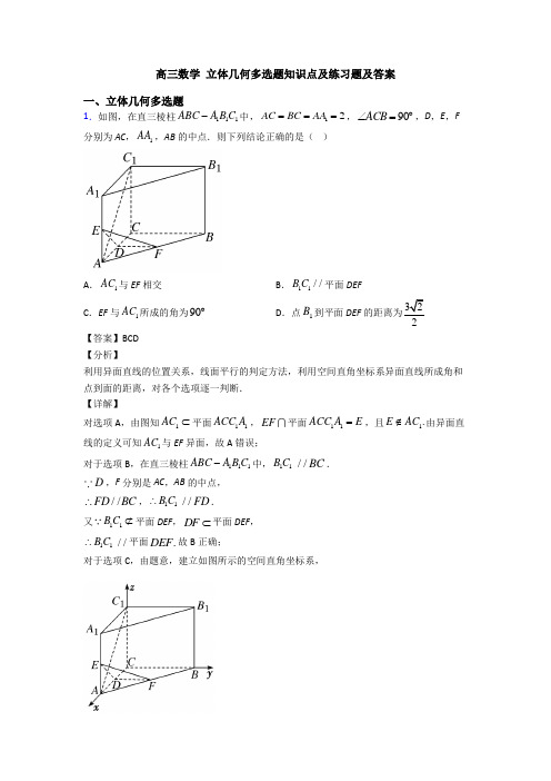 高三数学 立体几何多选题知识点及练习题及答案