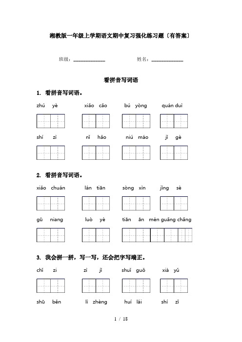 湘教版一年级上学期语文期中复习强化练习题〔有答案〕