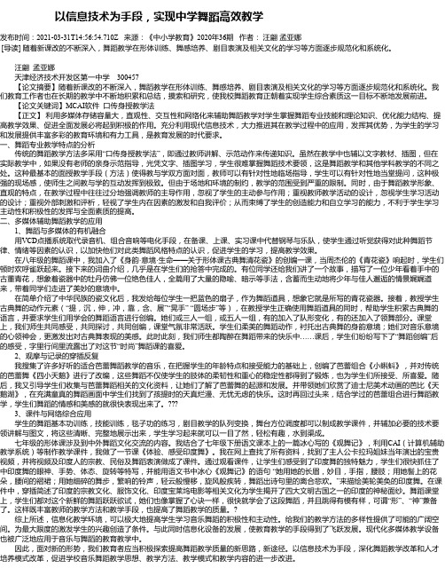 以信息技术为手段，实现中学舞蹈高效教学