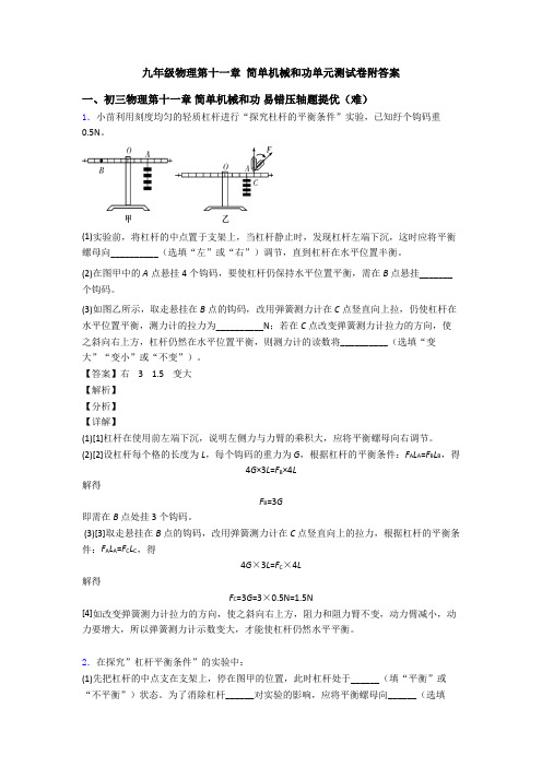 九年级物理第十一章 简单机械和功单元测试卷附答案