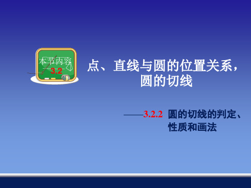 3.2.2 圆的切线的判定、性质和画法