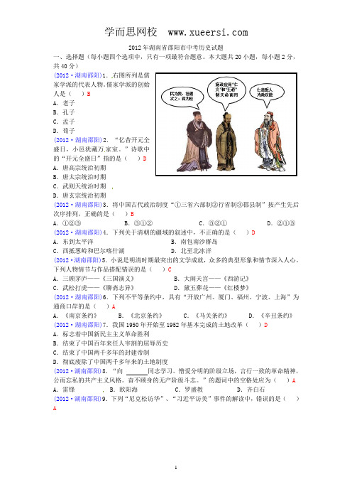 湖南省邵阳市2012年中考历史试题