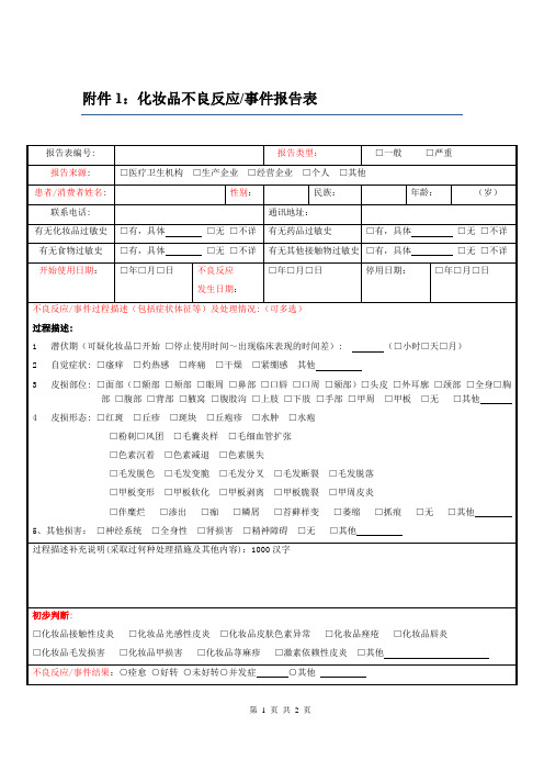 化妆品不良反应事件报告表(空表)