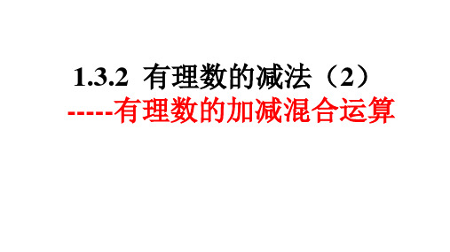 人教版七年级上册有理数的减法课件