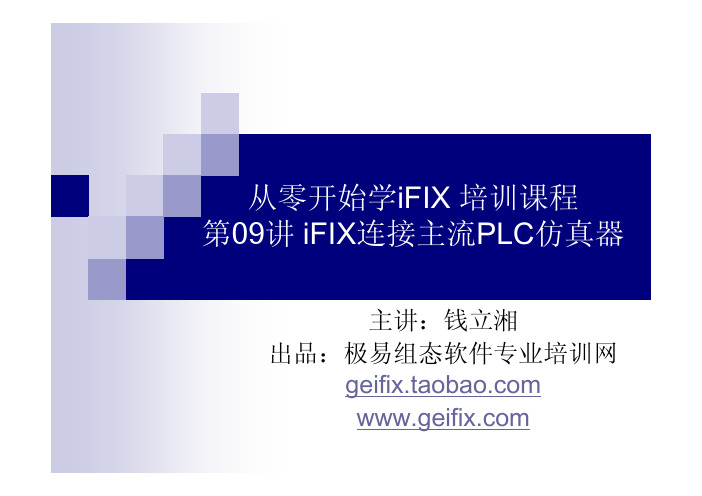 第09讲 iFIX连接主流PLC仿真器《从零开始学iFIX》 主讲：钱立湘