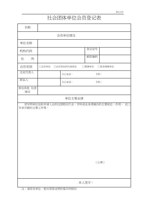 社会团体单位会员登记表