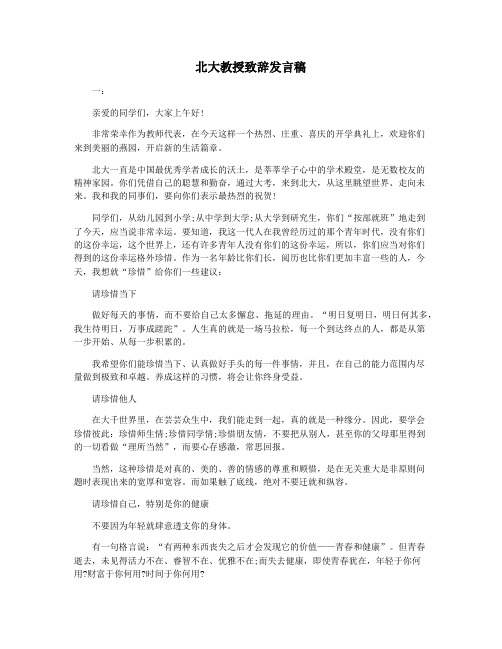 北大教授致辞发言稿