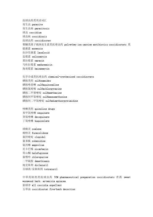 抗球虫药类英语词汇