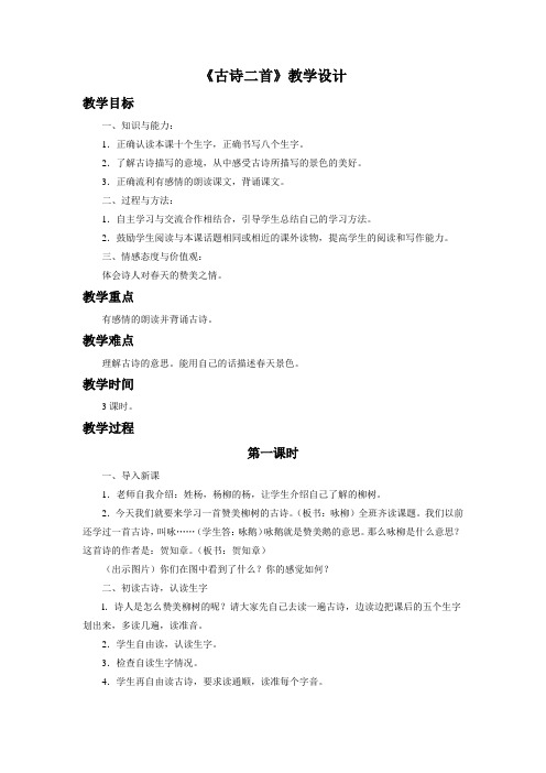 冀教版二年级语文下册《一单元  1古诗二首  春日游湖上》教案_2