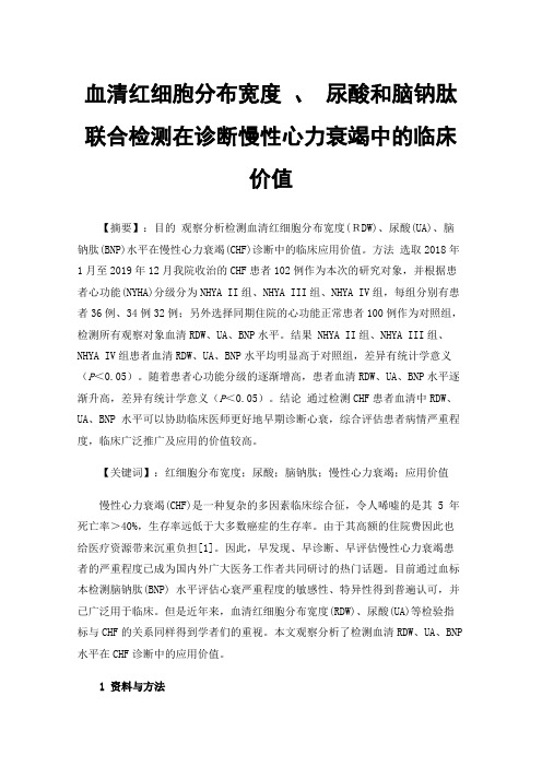 血清红细胞分布宽度、尿酸和脑钠肽联合检测在诊断慢性心力衰竭中的临床价值