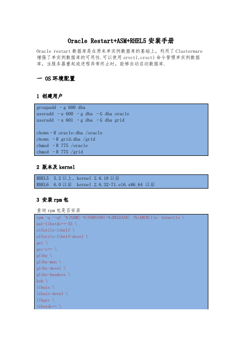 OracleRestart[11204]“加”ASM“加”RHEL5安装手册