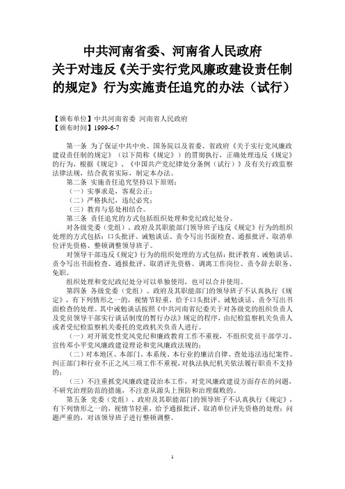 河南省关于对违反《关于实行党风廉政建设责任制的规定》行为实施责任追究的办法(试行)