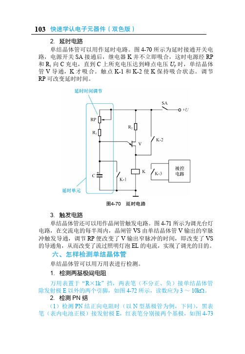 六、怎样检测单结晶体管_快速学认电子元器件（双色版）_[共3页]