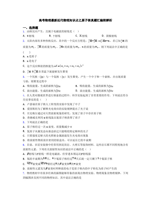 高考物理最新近代物理知识点之原子核真题汇编附解析