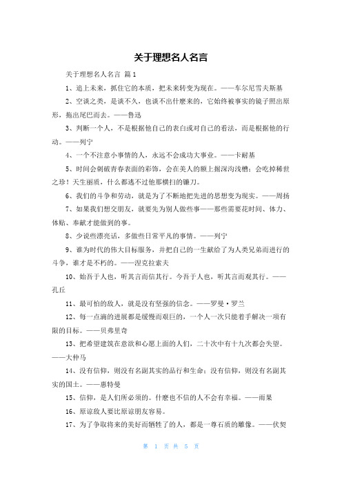 关于理想名人名言