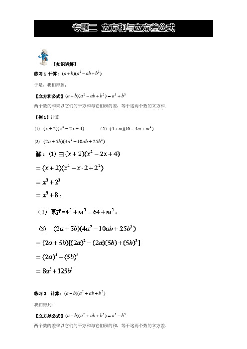 高中数学同步导学(新课标)(预备知识1) 专题二 立方和与立方差公式 Word版 含解析