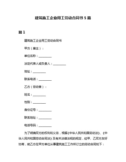 建筑施工企业用工劳动合同书5篇