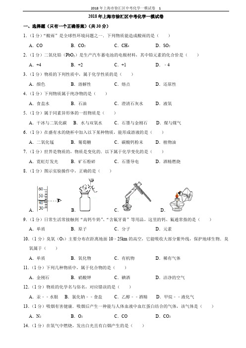 2018年上海市徐汇区中考化学一模试卷(含解析版)