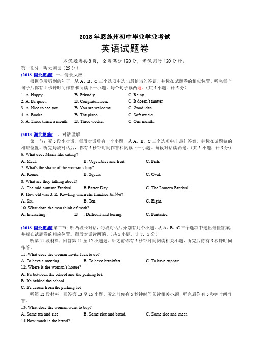 2018湖北恩施中考英语解析