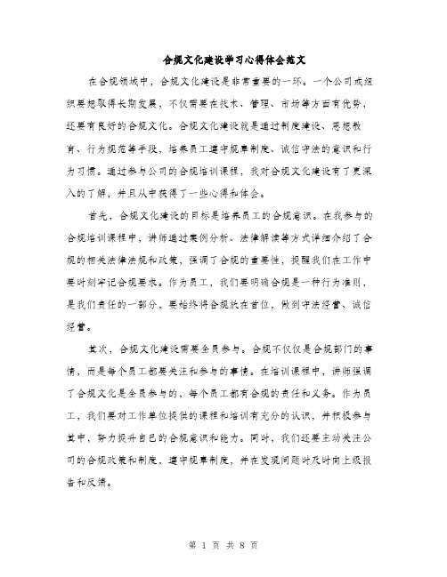 合规文化建设学习心得体会范文（4篇）