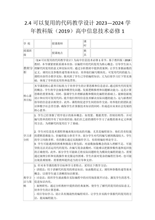 2.4可以复用的代码教学设计2023—2024学年教科版(2019)高中信息技术必修1