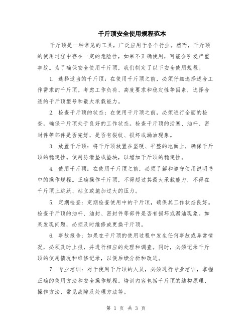 千斤顶安全使用规程范本(2篇)