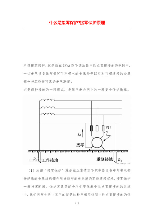 什么是接零保护零保护原理