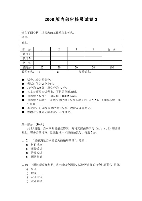 2008版内部审核员试卷3