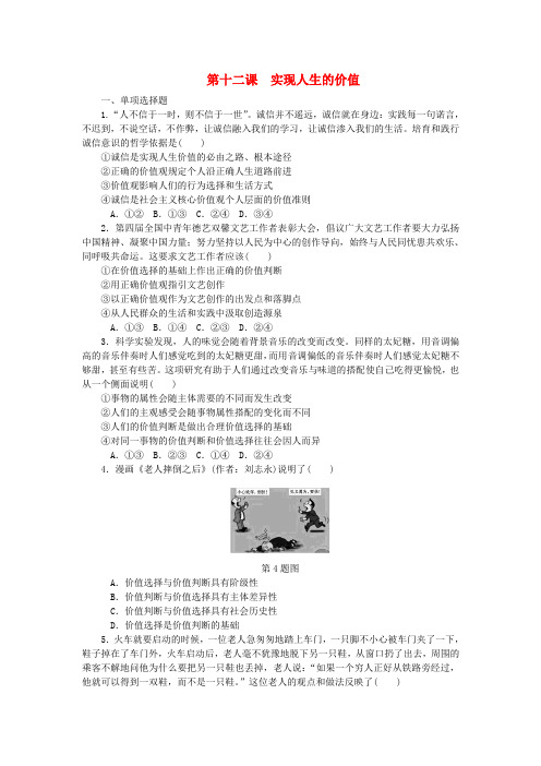 【精选】高考政治一轮复习第四单元认识社会与价值选择第十二课实现人生的价值课时作业无答案新人教版必修4