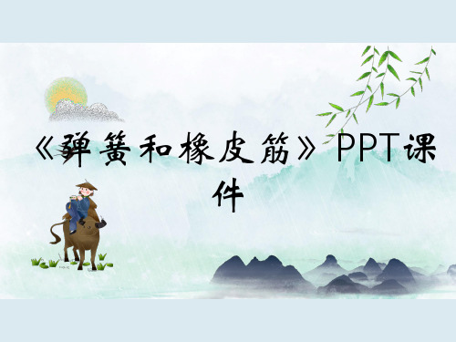 《弹簧和橡皮筋》PPT课件