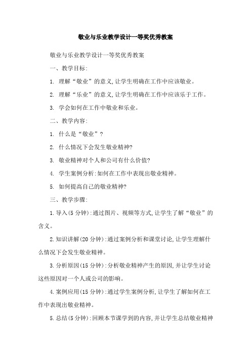 敬业与乐业教学设计一等奖优秀教案