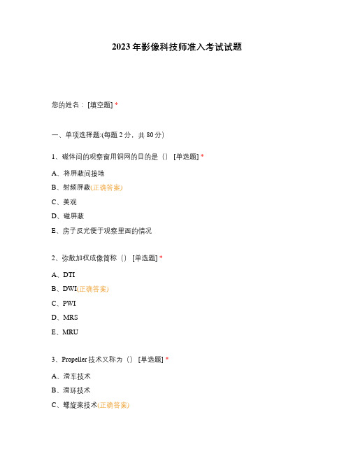 2023年影像科技师准入考试试题