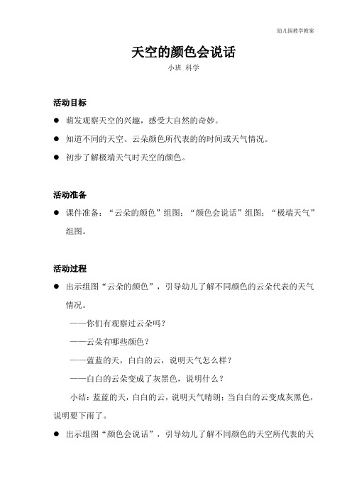 小班-科学-天空的颜色会说话-教案
