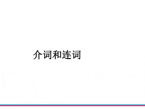 中考复习新目标英语介词和连词