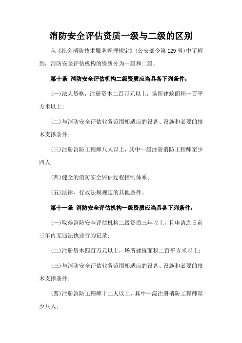 消防安全评估资质一级与二级的区别