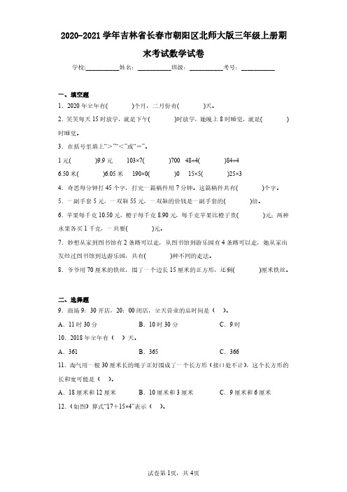 2020-2021学年吉林省长春市朝阳区北师大版三年级上册期末考试数学试卷(含答案解析)