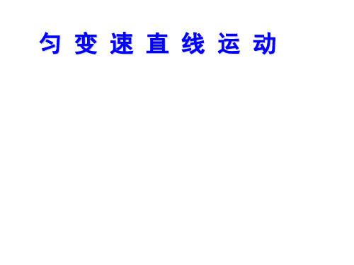 匀变速直线运动