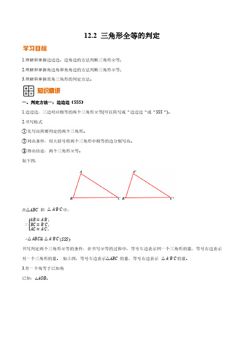 12.2 三角形全等的判定(解析版)