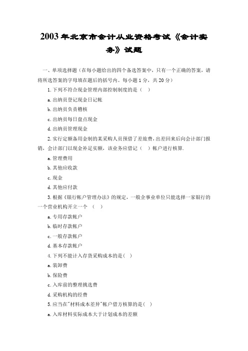 2003年北京市会计从业资格考试《会计实务》试题