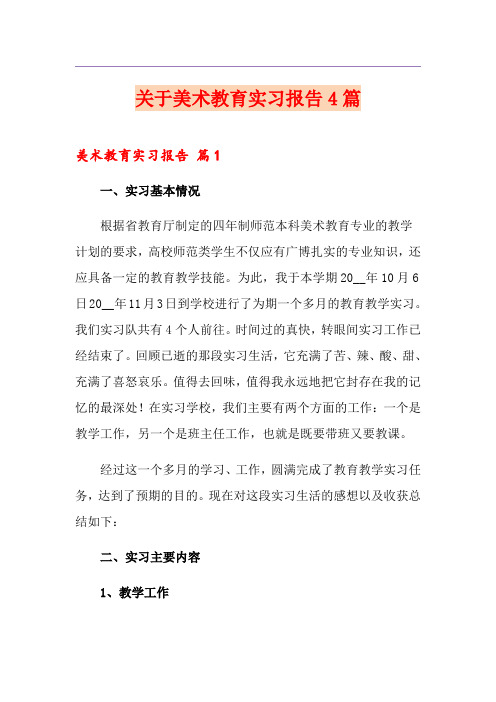 关于美术教育实习报告4篇