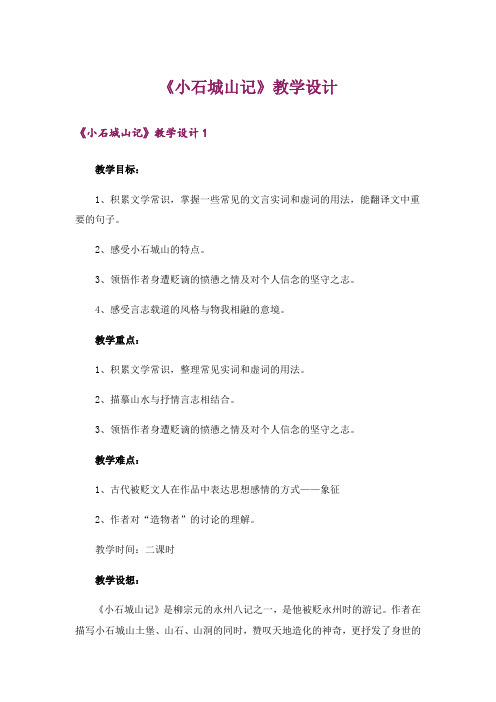 《小石城山记》教学设计