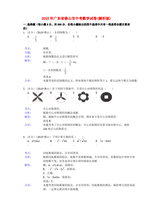 广东省佛山市2015年中考数学真题试题(含解析)