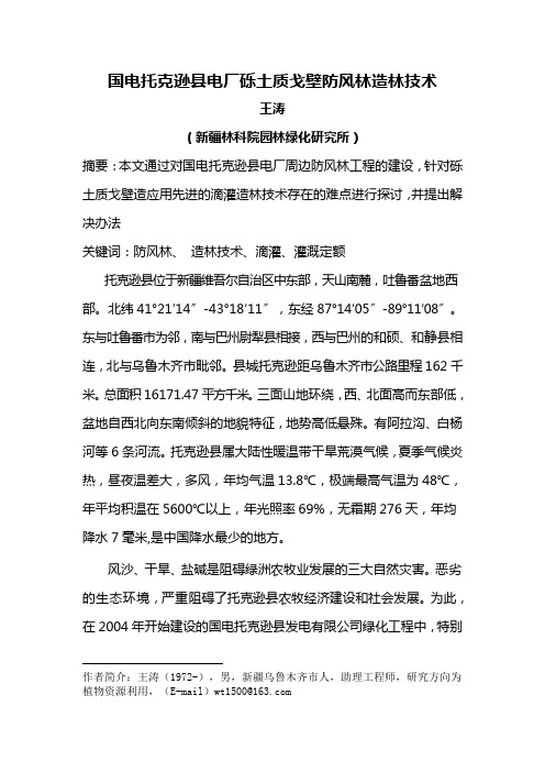 托克逊县砾土质戈壁防风林造林技术(改)