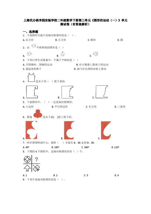 上海民办桃李园实验学校二年级数学下册第三单元《图形的运动(一)》单元测试卷(有答案解析)