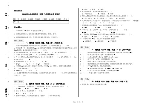 2019年六年级数学【上册】月考试卷A卷 附解析