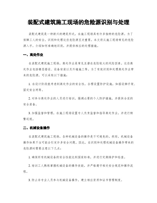 装配式建筑施工现场的危险源识别与处理