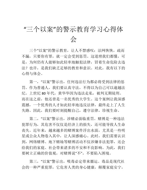 “三个以案”的警示教育学习心得体会