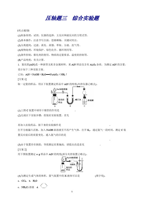 高考化学(广东专用)二轮复习压轴题专练：综合实验题