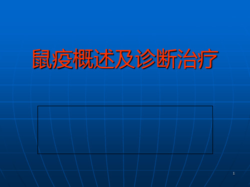 鼠疫概述及诊断治疗PPT课件