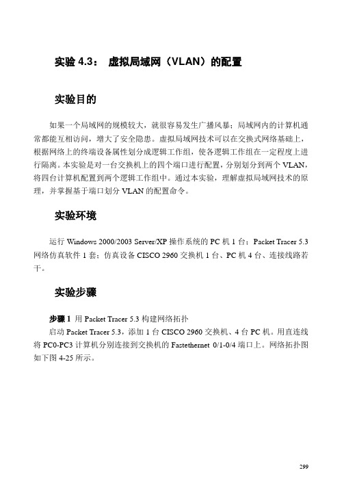 实验4.3-虚拟局域网(VLAN)的配置-(写报告)